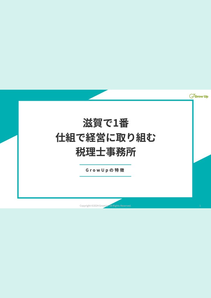 滋賀県で1番 仕組で経営に取り組む税理士事務所の資料サムネイル