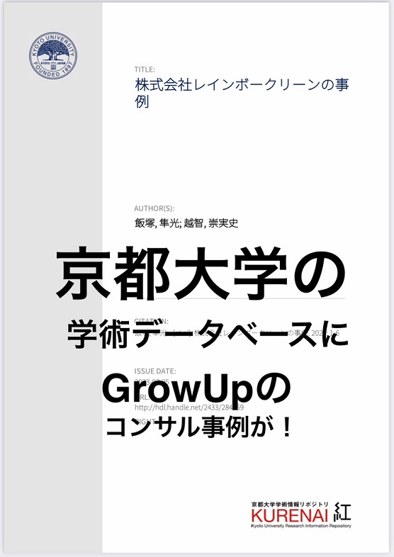 【京都大学の学術データベース】コンサル事例掲載資料の資料サムネイル