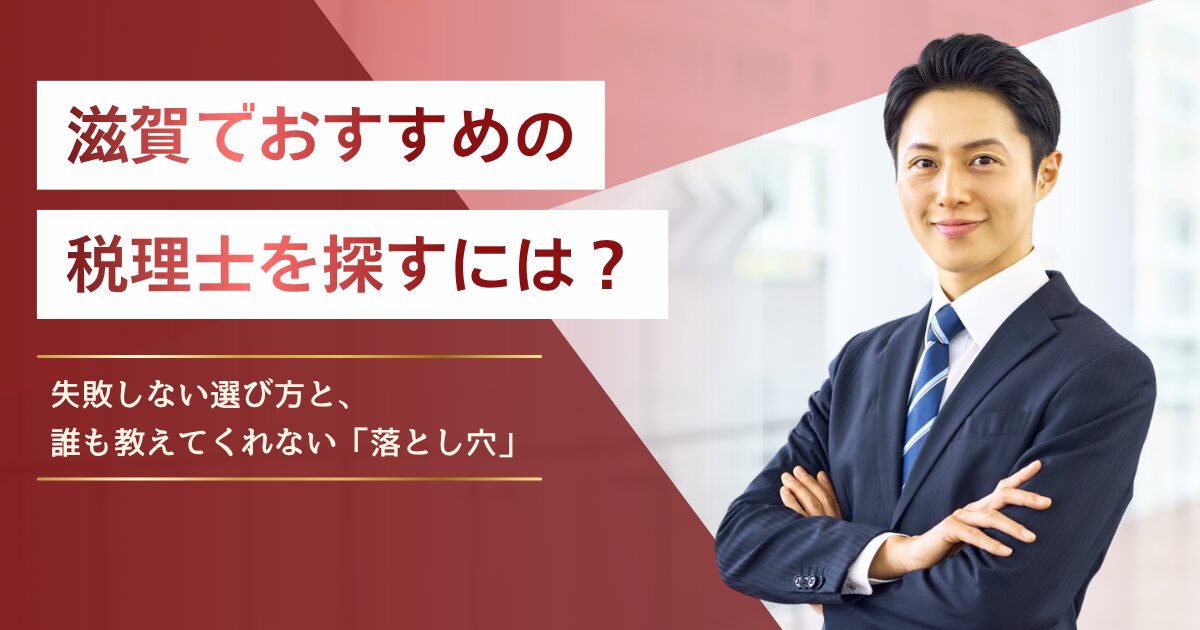 滋賀でおすすめの税理士を探すには？失敗しない選び方と、誰も教えてくれない「落とし穴」