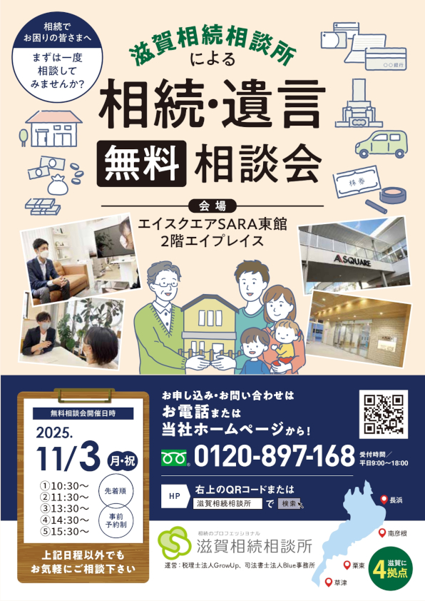 11月3日相続無料相談会（草津エイスクエア）