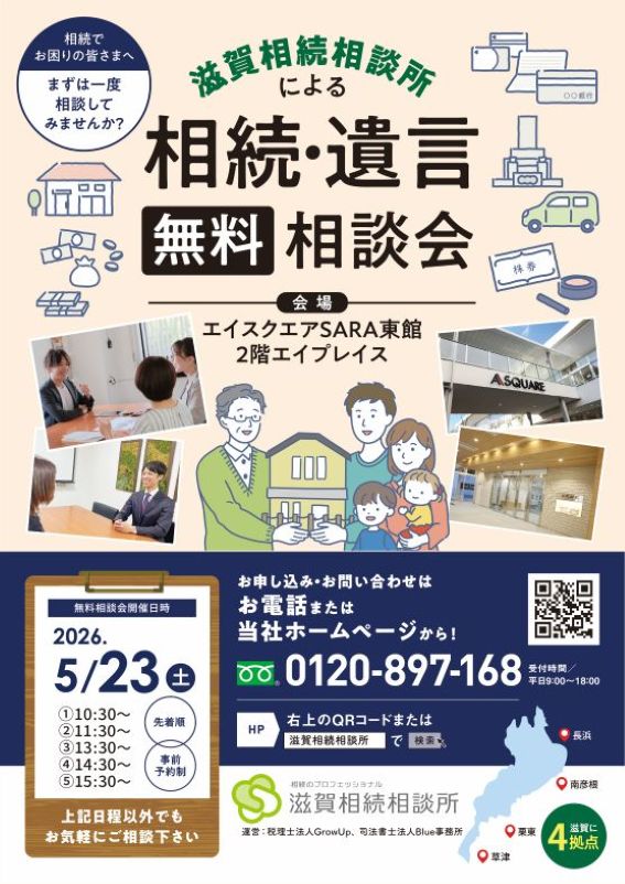 2026年5月23日相続無料相談会(草津エイスクエア)