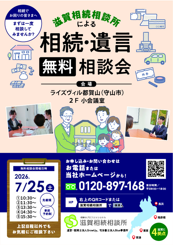 2026年7月25日相続無料相談会（守山ライズヴィル都賀山）