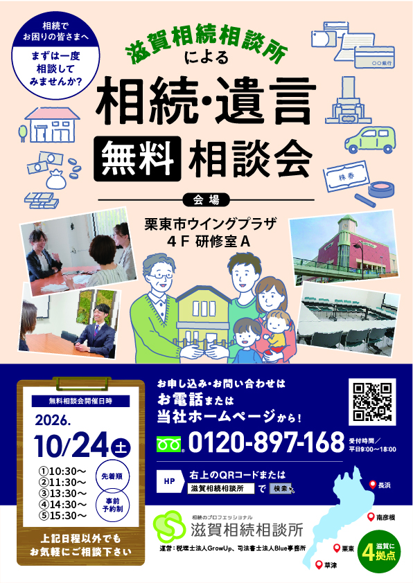 2026年10月24日相続無料相談会(栗東市ウイングプラザ)