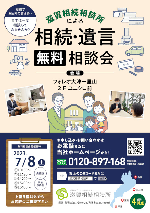 相続・遺言無料相談会