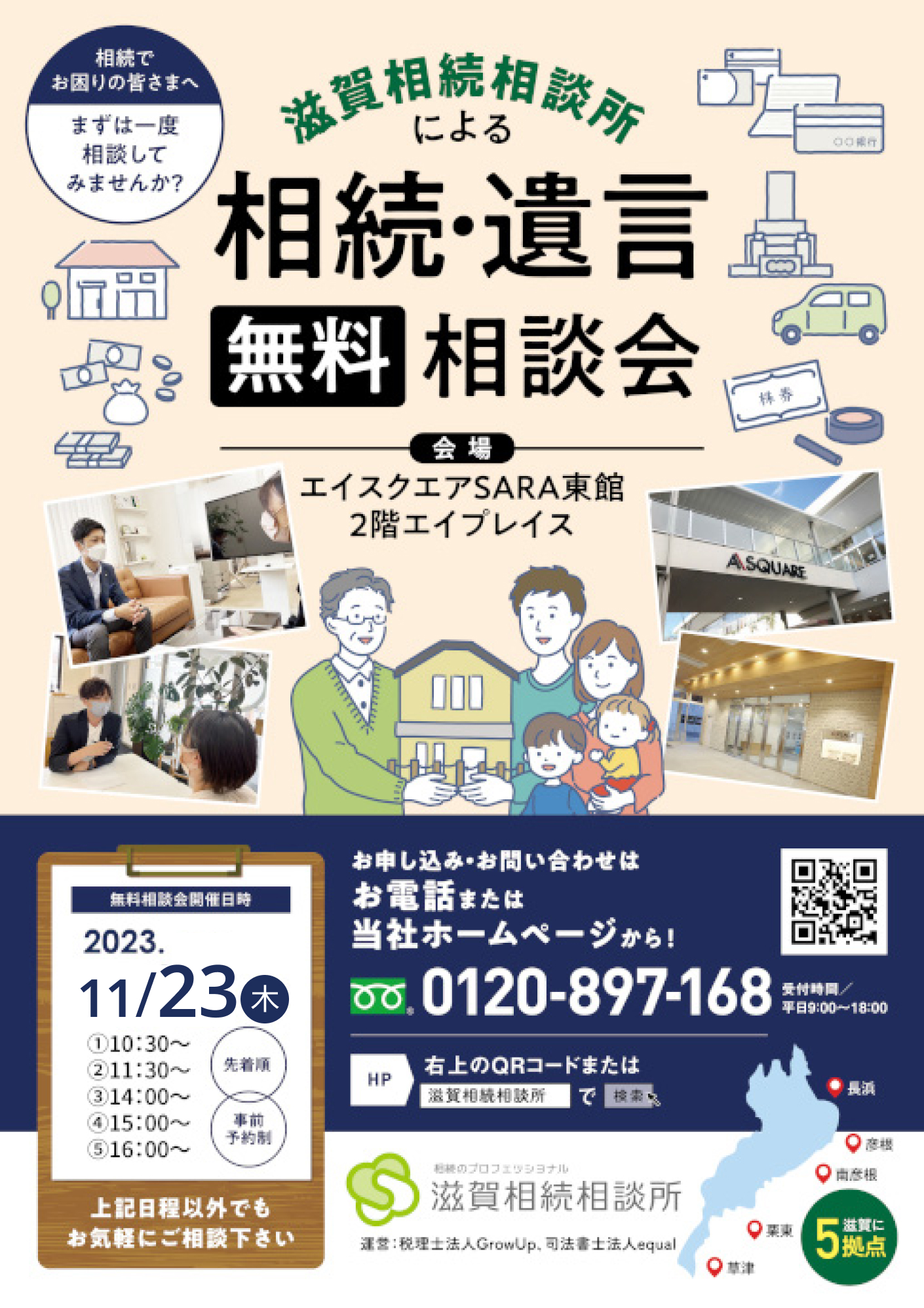 相続・遺言無料相談会