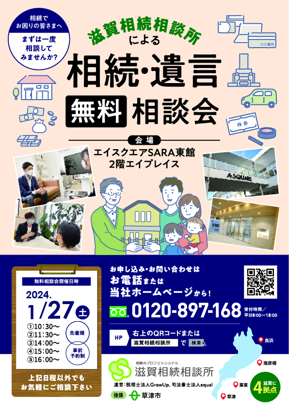 相続・遺言無料相談会