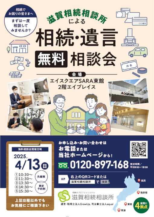 4月13日相続無料相談会(草津エイスクエア)