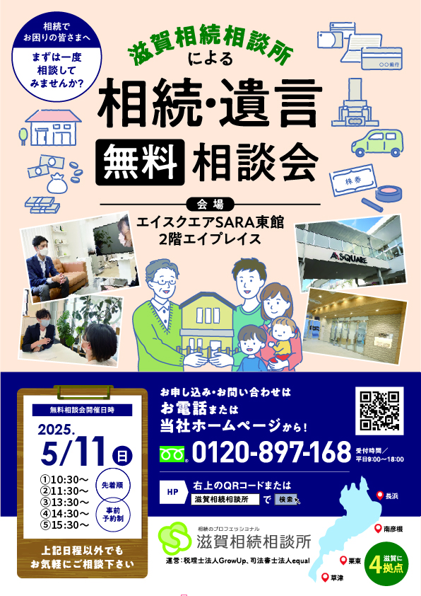 5月11日相続無料相談会(草津エイスクエア)