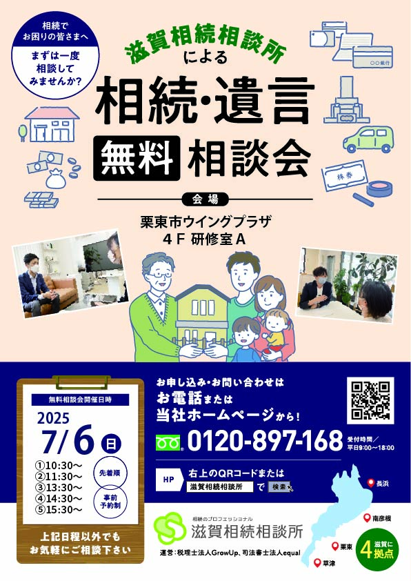 栗東市ウイングプラザ相続相談会_2025年7月6日