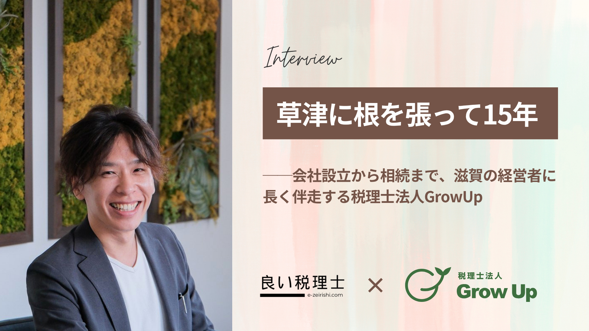 良い税理士－滋賀の経営者に長く伴走する税理士法人GrowUp