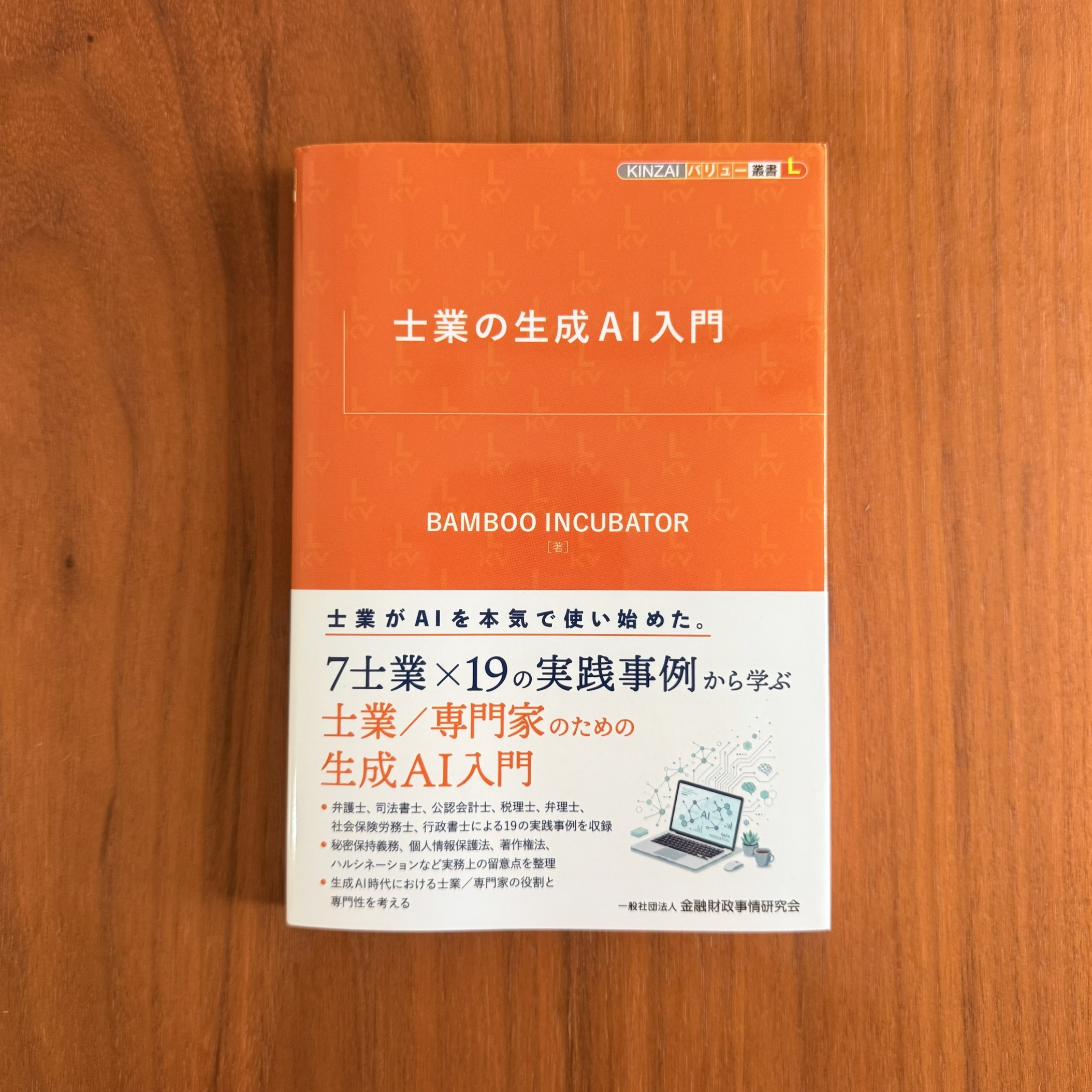 士業の生成AI入門に掲載されました。