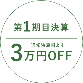 会社設立応援割引 GrowUpで会社設立をされた方向けの割引バッジ