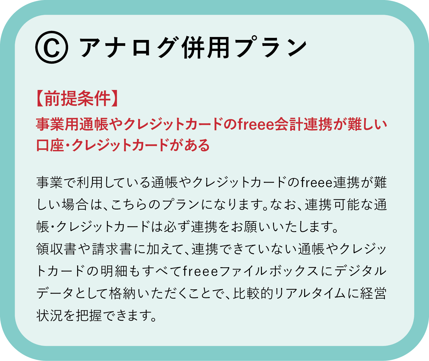 記帳支援プランC アナログ併用プラン