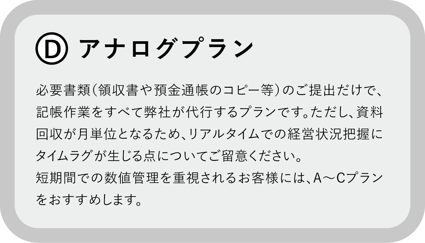 記帳支援プランD アナログプラン