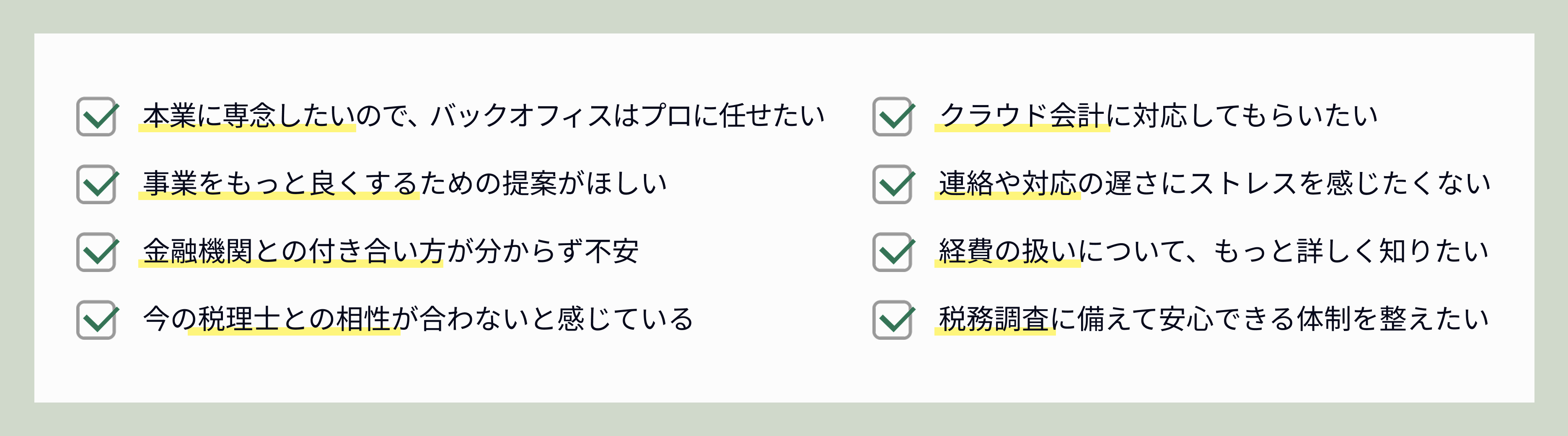 『本業に専念したい』『事業改善の提案がほしい』『freeeなどのクラウド会計に対応してほしい』などのお悩みはありませんか?