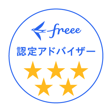 freee認定アドバイザー 