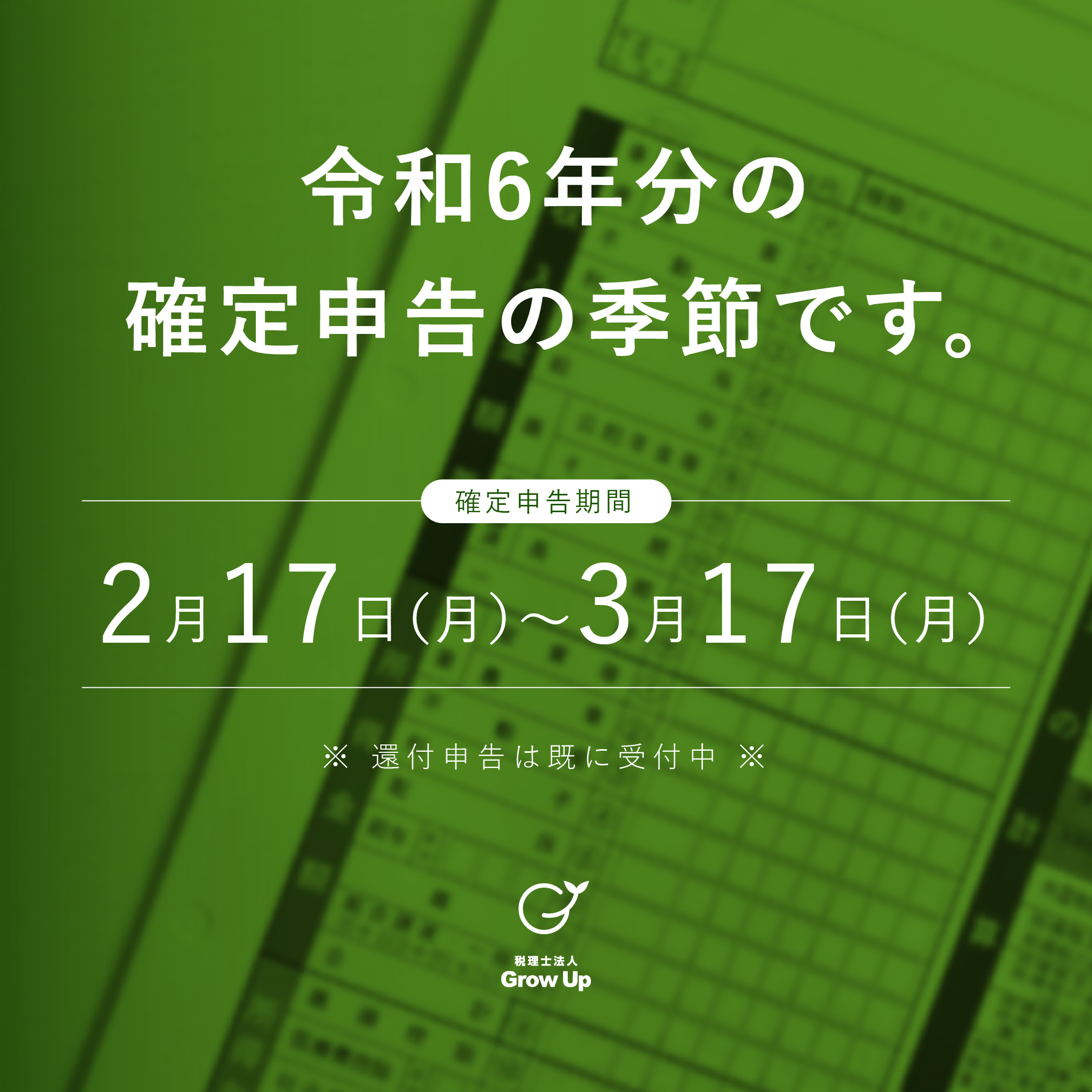 令和6年分 確定申告