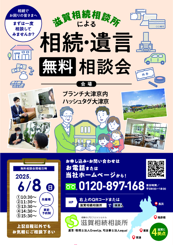 ブランチ大津京相続相談会_2025年6月8日