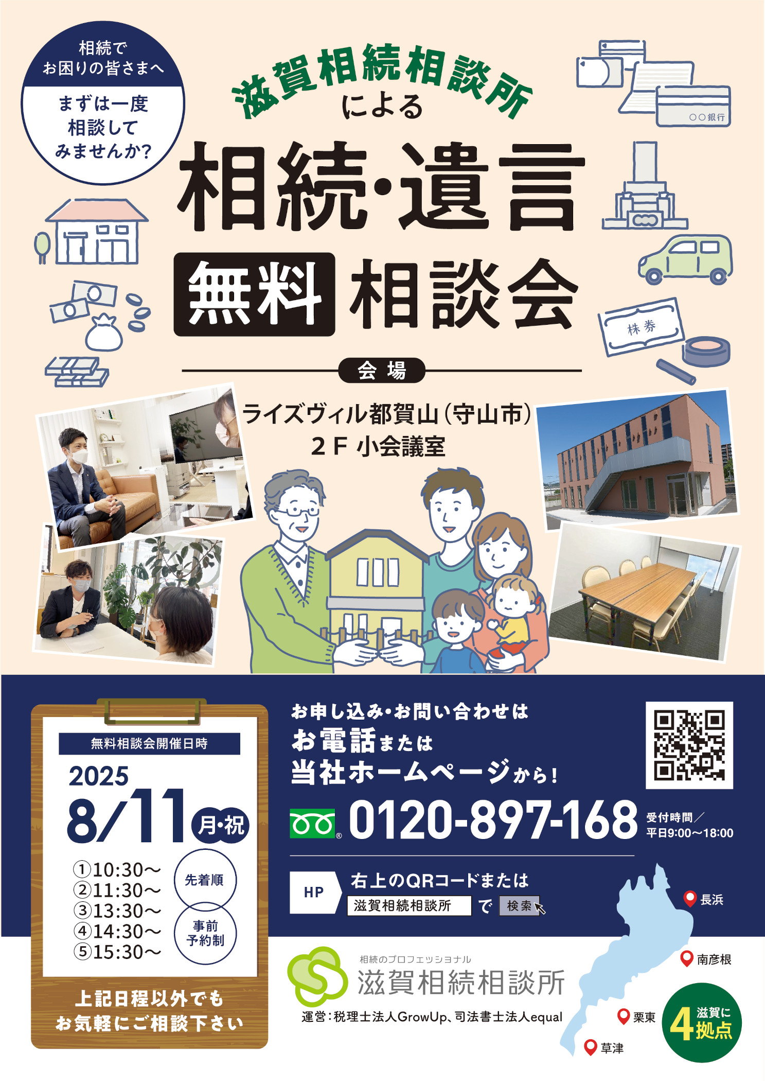 守山市ライズヴィル都賀山相続相談会_2025年8月11日