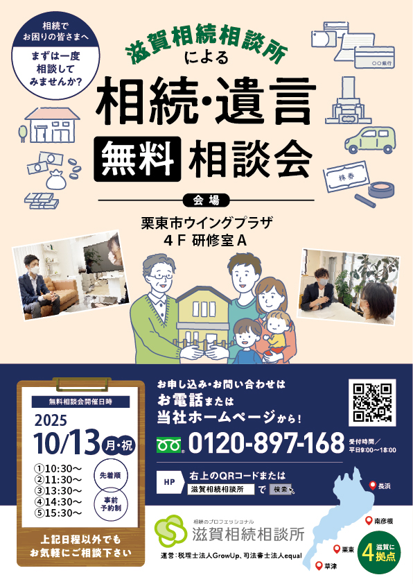 栗東市ウイングプラザ相続相談会_2025年10月13日