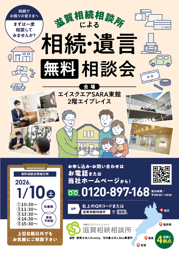 2026年1月10日相続無料相談会（草津エイスクエア）