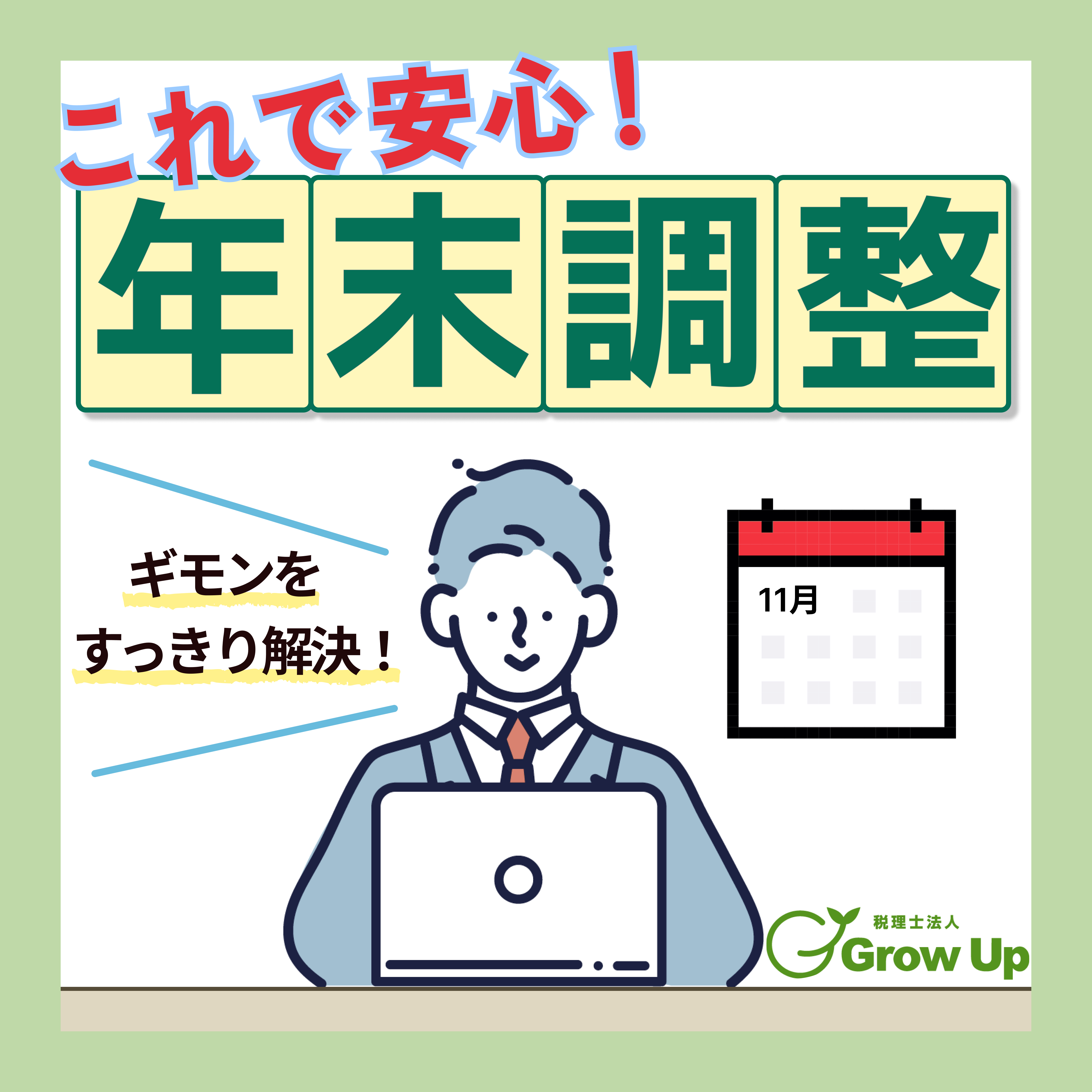 これで安心!年末調整①