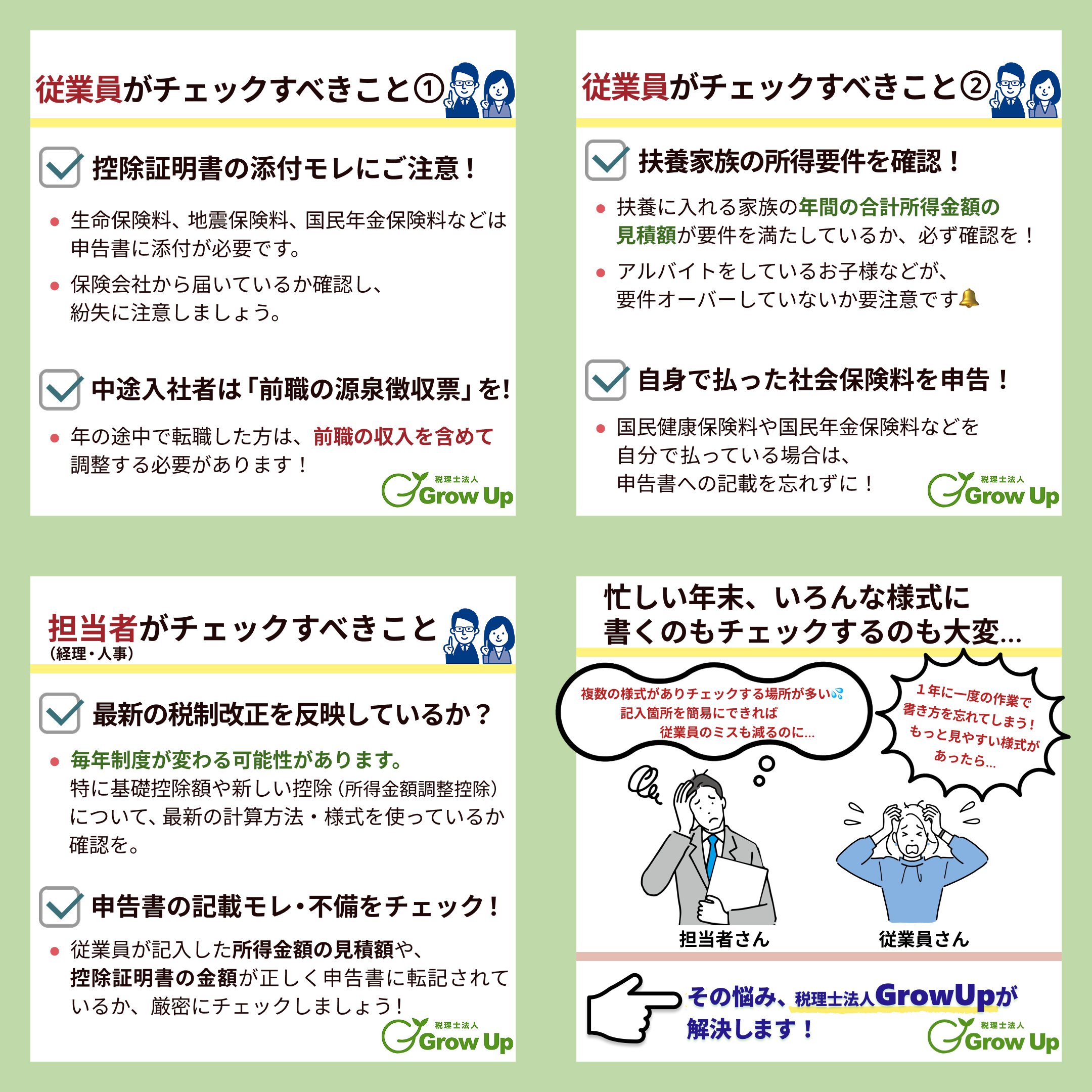 これで安心！年末調整②～⑤