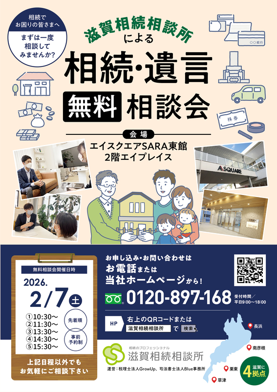 2026年2月7日相続無料相談会（草津エイスクエア）