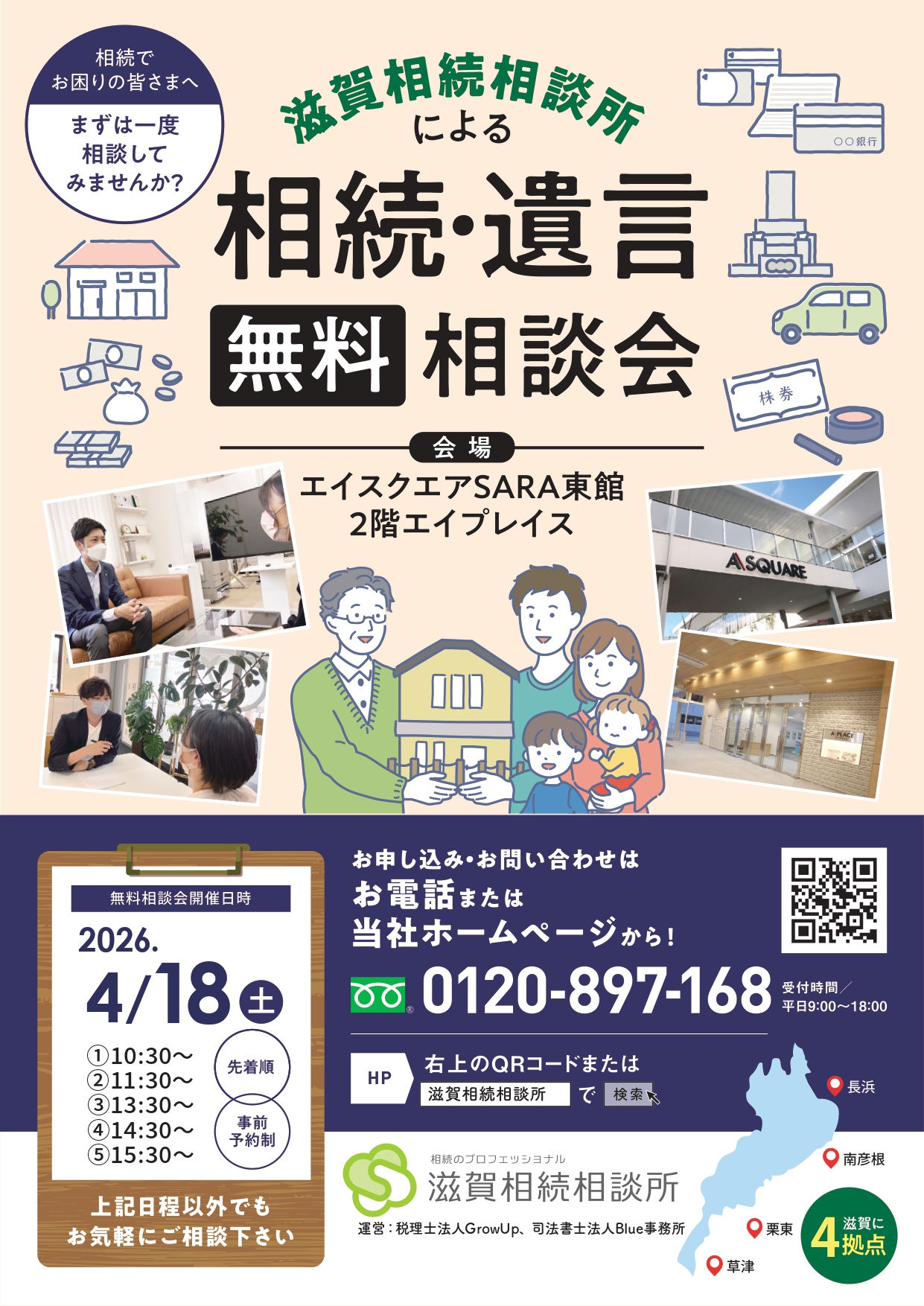 2026年4月18日相続無料相談会（草津エイスクエア）